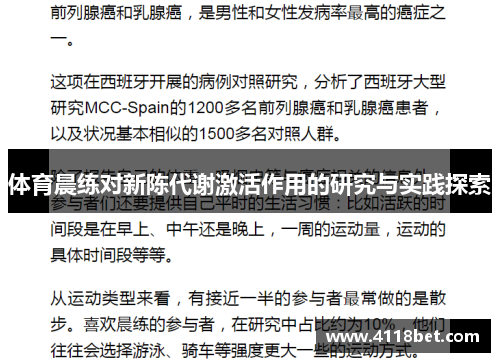 体育晨练对新陈代谢激活作用的研究与实践探索
