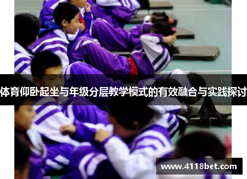 体育仰卧起坐与年级分层教学模式的有效融合与实践探讨