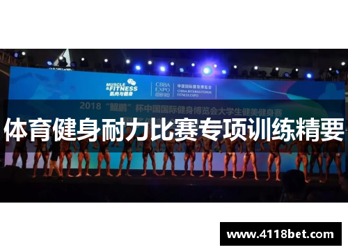 体育健身耐力比赛专项训练精要