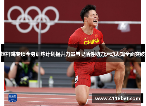 撑杆跳专项全身训练计划提升力量与灵活性助力运动表现全面突破