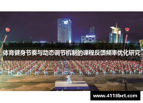 体育健身节奏与动态调节机制的课程反馈频率优化研究